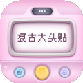 复古大头贴app官方下载  v1.0.0 