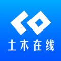 土木在线手机版下载安装app  v1.1.88