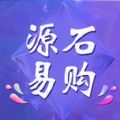 源石易购官方手机版下载  v1.0.0