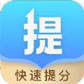 科学提分app安卓版下载  v1.1