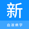 血液病学新题库app免费版下载  v1.0.0