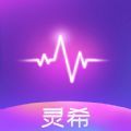 灵希交友软件下载  v1.0.0