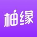 柚缘交友app客户端  v3.6.11