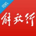 解放行司机版app安卓版官方下载安装  v3.17.0