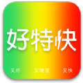 好特快软件手机版下载  v1.0.0