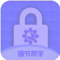 细节帮手app安卓版下载  v1.0.0