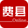 费县在线新闻官方app下载手机版  v1.8.151211