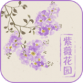 紫薇花园百科app官方版  v1.0