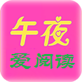 午夜小说官方版app下载手机版  v2.3.5