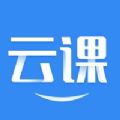 云上课堂app官方客户端下载  v1.1.0