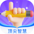 顶尖智慧app手机版下载  v1.0.0