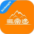 非常途app官方手机版下载  v1.0.5