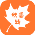 秋香转app官方版  v1.0