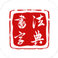 墨客书法字典app软件官方版  v1.1.9