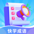 快学成语学习软件下载  v1.0.0