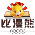 比漫熊app下载官方免费  v1.0.0