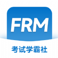 FRM考试学霸社软件官方下载  v2.0.26