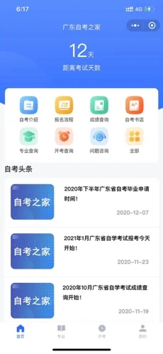 广东自考之家官方最新版下载图片1