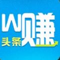 头条微赚app官网下载手机版  v1.0