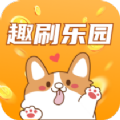 趣刷乐园软件红包版下载  v1.4.8