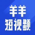 羊羊短视频软件下载安装  v5.6.3