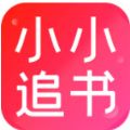 小小追书app官方免费最新正版下载  v1.2.4