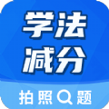 学法减分大师免费版手机版下载  v2.5.1