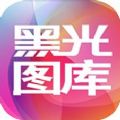 黑光图库app官方版苹果手机下载  v2.2.2 