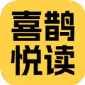 喜鹊悦读软件官方下载  v5.8.0