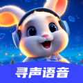 寻声语音交友软件官方下载  v1.0.0