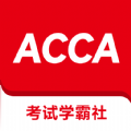 ACCA考试学霸社软件手机版下载  v2.0.1