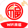 WiFi来福网络助手下载  v2.0.1