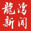 龙湾新闻下载手机版app  v1.0.3