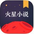 火星小说安卓版app下载  v2.7.3