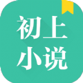 初上小说软件app手机版  v1.0