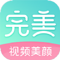 完美视频美颜app最新下载  v2.5.5.2