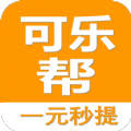 可乐帮悬赏任务平台官方下载(可乐帮用户)  v1.0.9