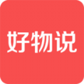 好物说购物app下载官方手机版  v1.0.0