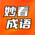 妙看成语学习软件下载  v1.0.0