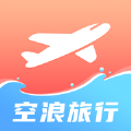 空浪旅行官方最新版下载  v1.0