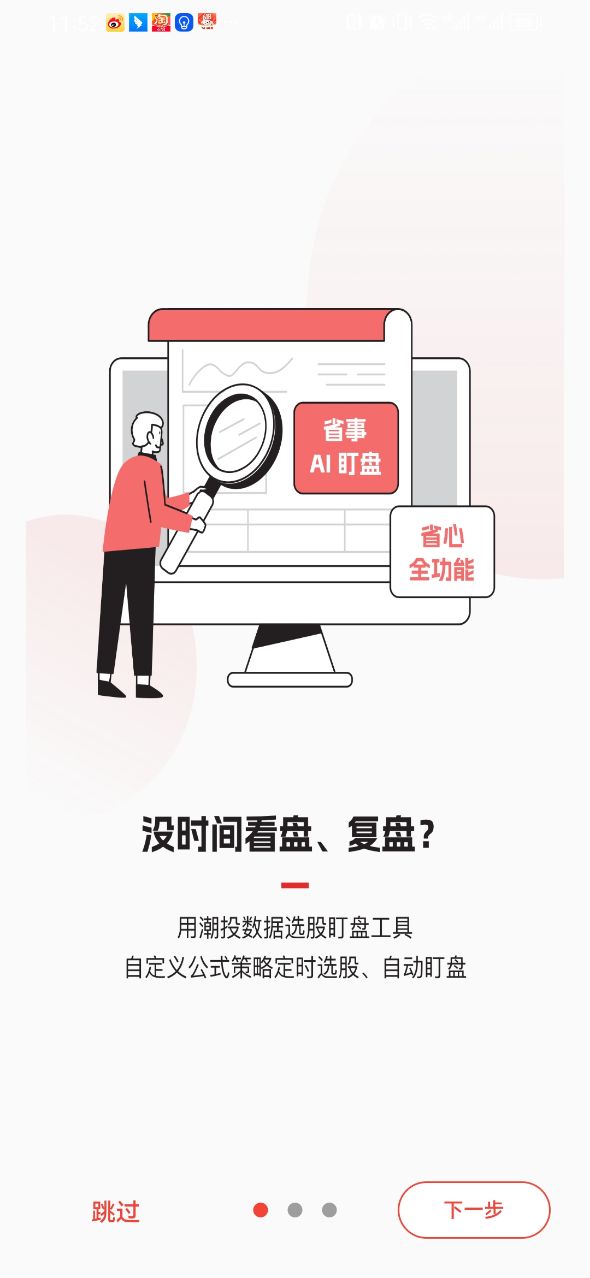 潮投数据选股盯盘系统官方版图片1