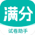 满分试卷助手软件免费下载  v1.0.0