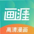 画涯官方漫画免费平台app正版下载  v1.4.2