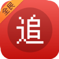 全民追书神器免费版app软件下载安装  v2.6.5