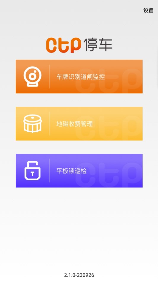 CTP停车巡检软件移动端下载(CTP巡检端)图片1