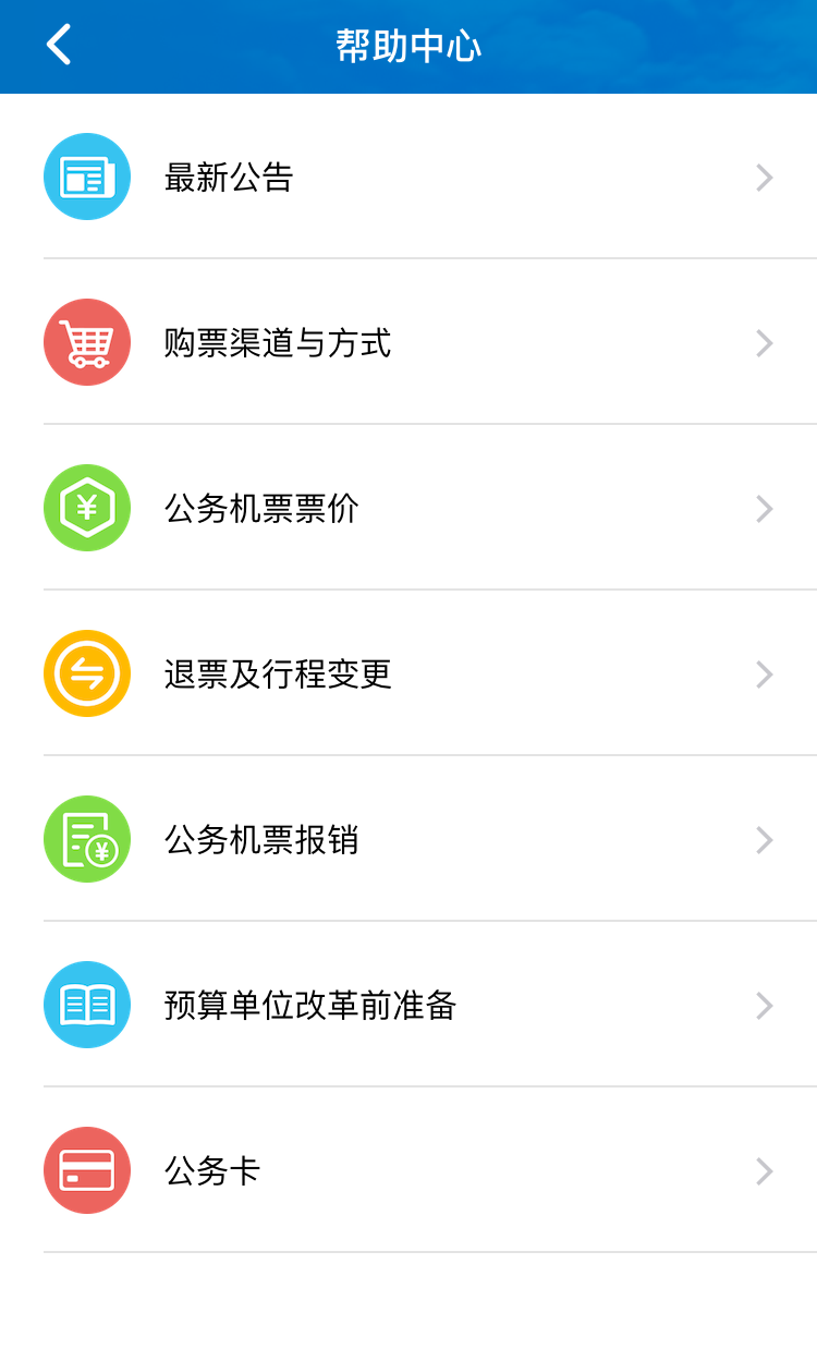 公务行订票软件下载官方app图片2