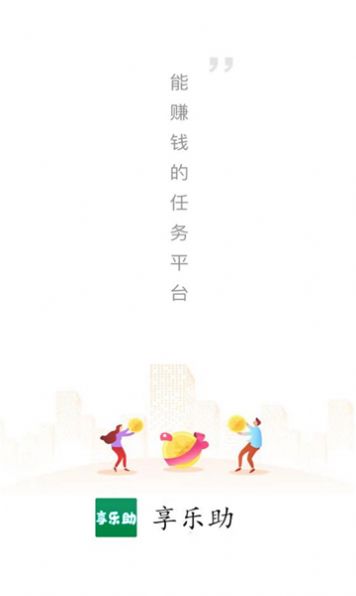 享乐助任务平台下载图片1