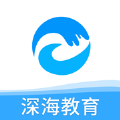 深海教育app官方下载  v1.5.1