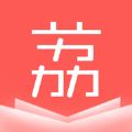 荔枝小说最新版app下载  v1.3.9