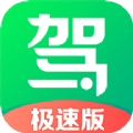 驾校一点通极速版app下载官方版  v14.8.2